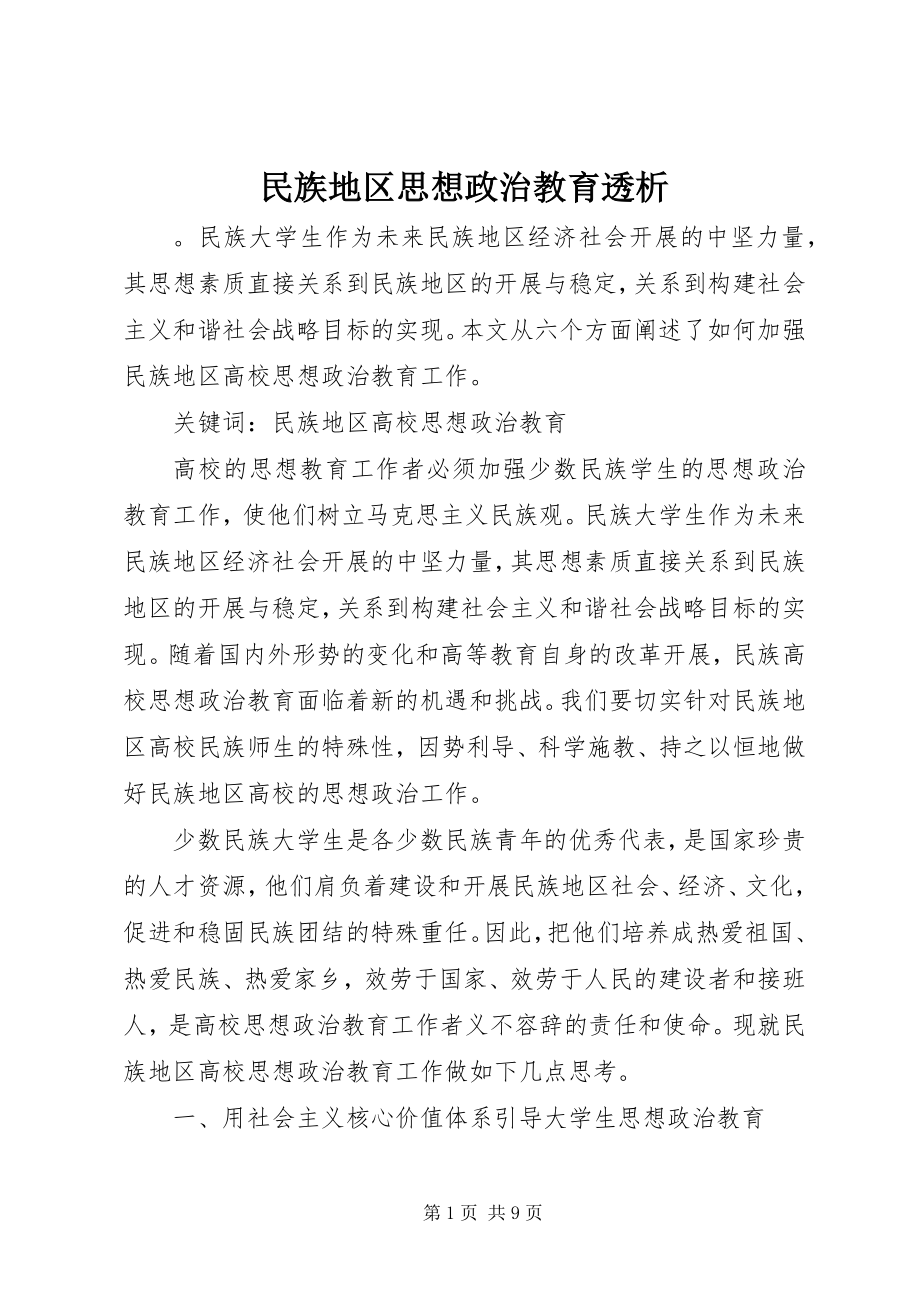 2023年民族地区思想政治教育透析.docx_第1页