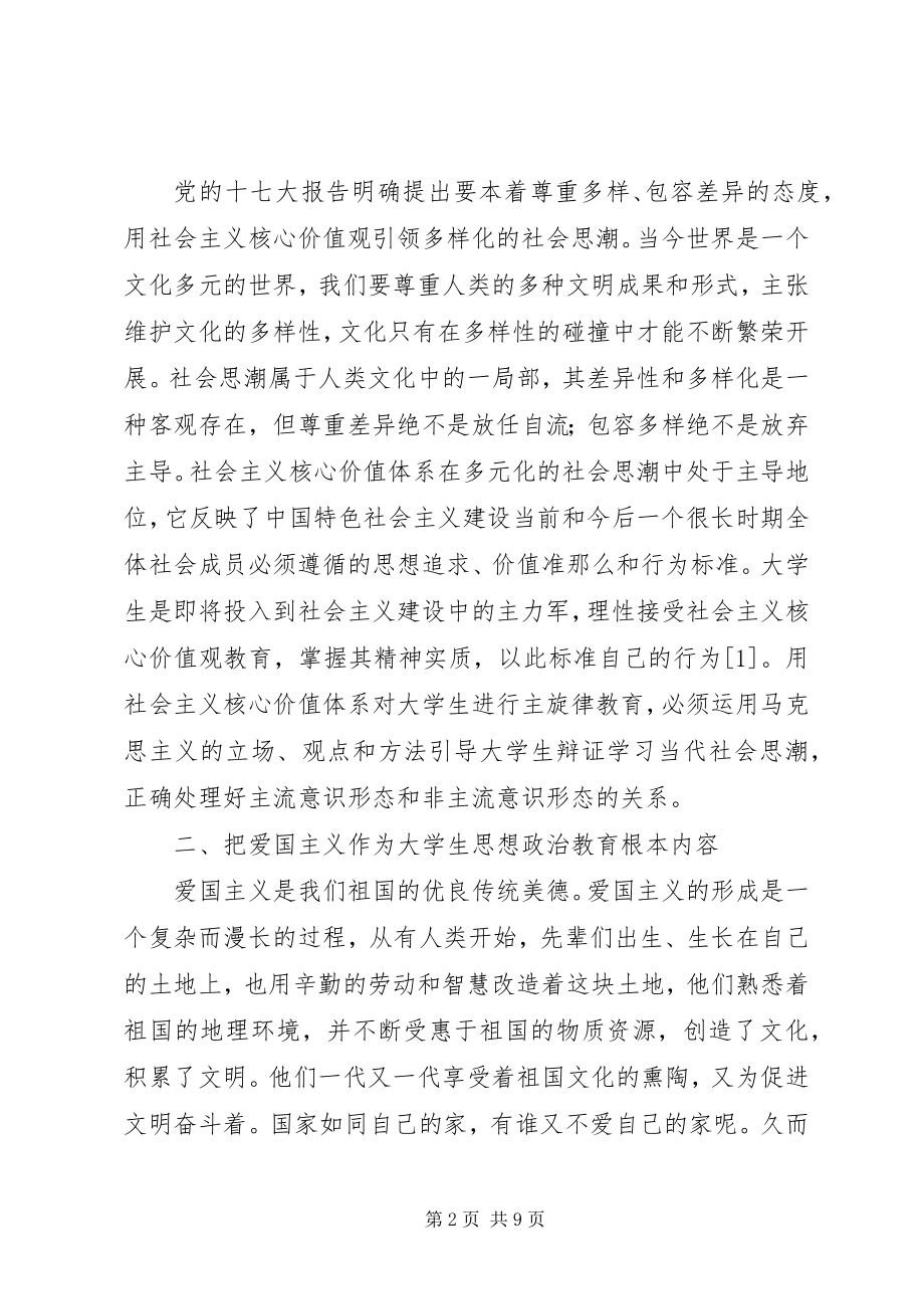 2023年民族地区思想政治教育透析.docx_第2页