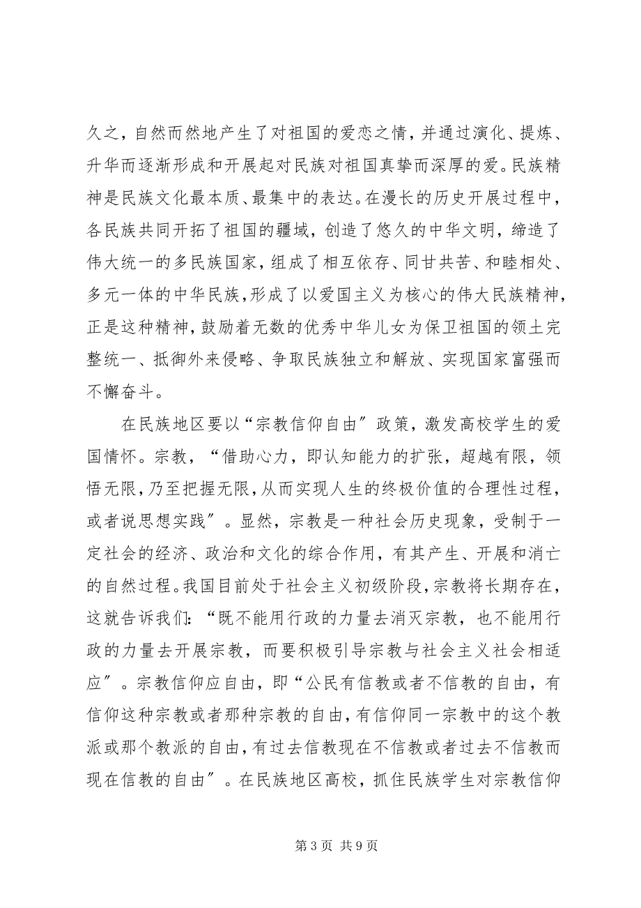 2023年民族地区思想政治教育透析.docx_第3页