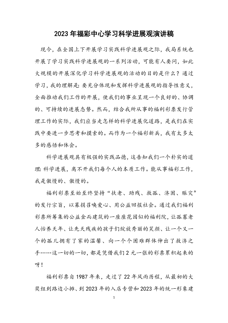 2023年福彩中心学习科学发展观演讲稿.docx_第1页