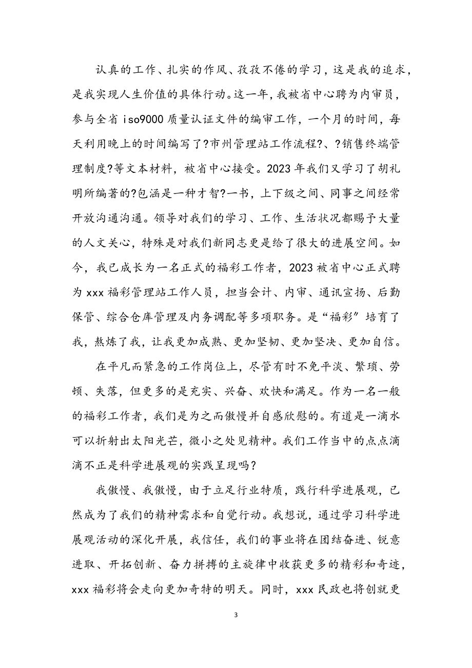 2023年福彩中心学习科学发展观演讲稿.docx_第3页