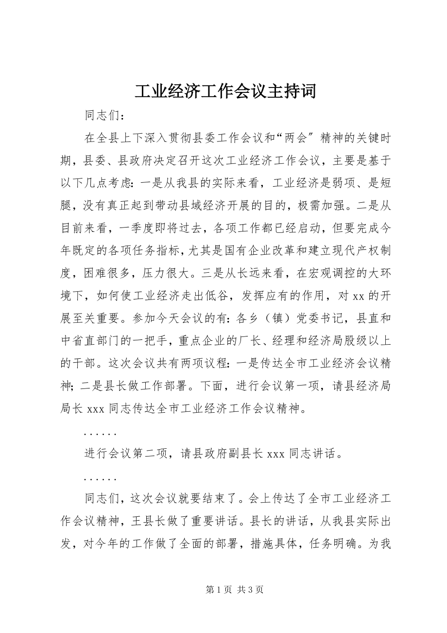 2023年工业经济工作会议主持词.docx_第1页