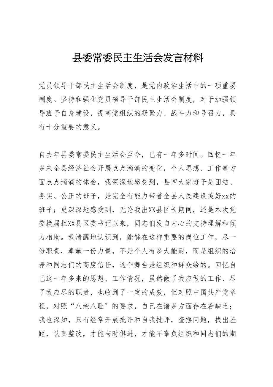 2023年县委常委民主生活会讲话材料.doc_第1页