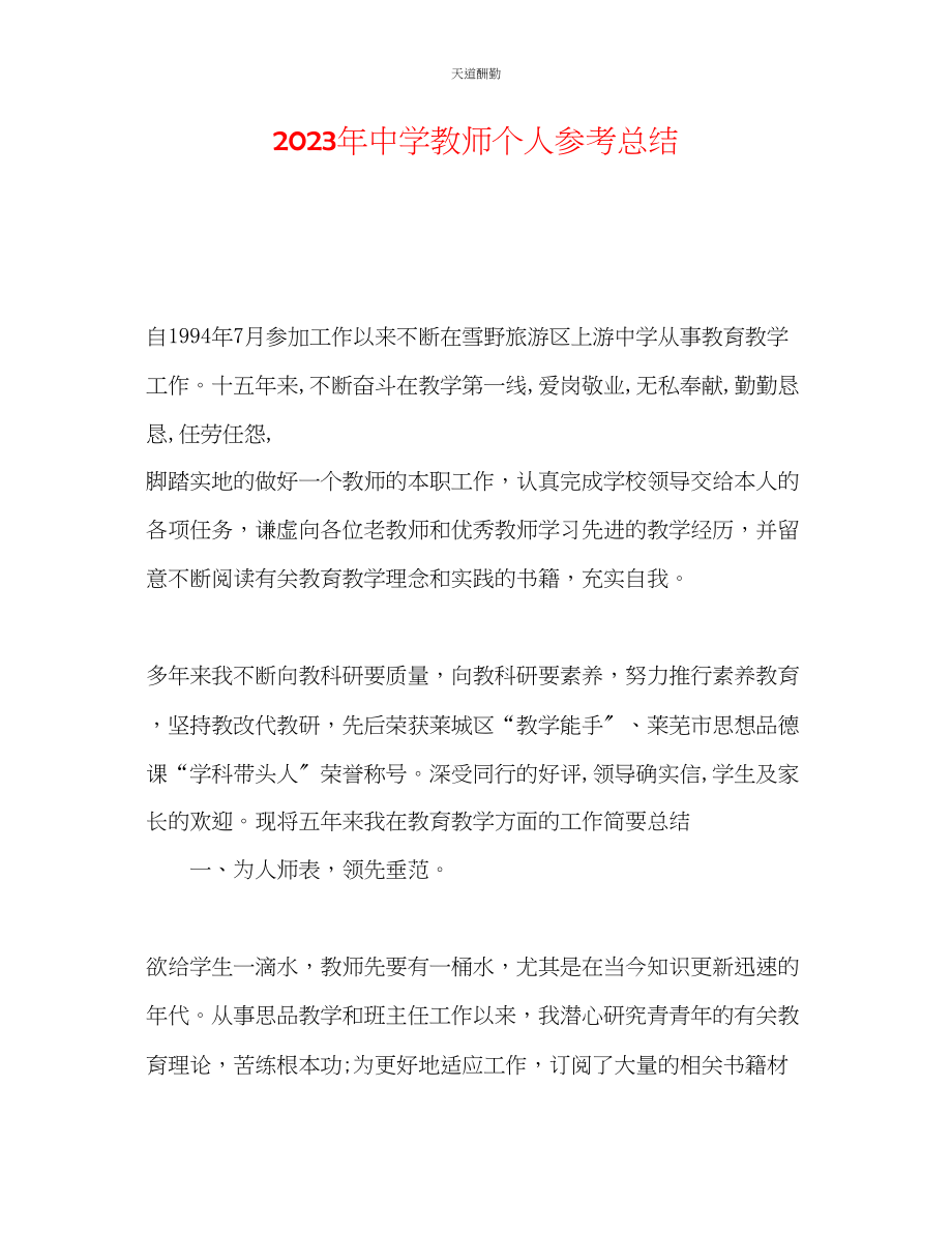 2023年中学老师个人总结.docx_第1页