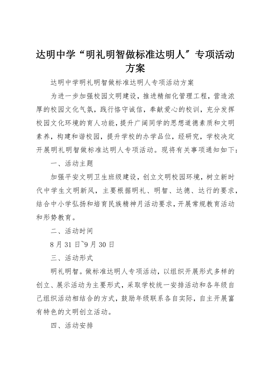 2023年达明中学“明礼明智做规范达明人”专项活动方案新编.docx_第1页