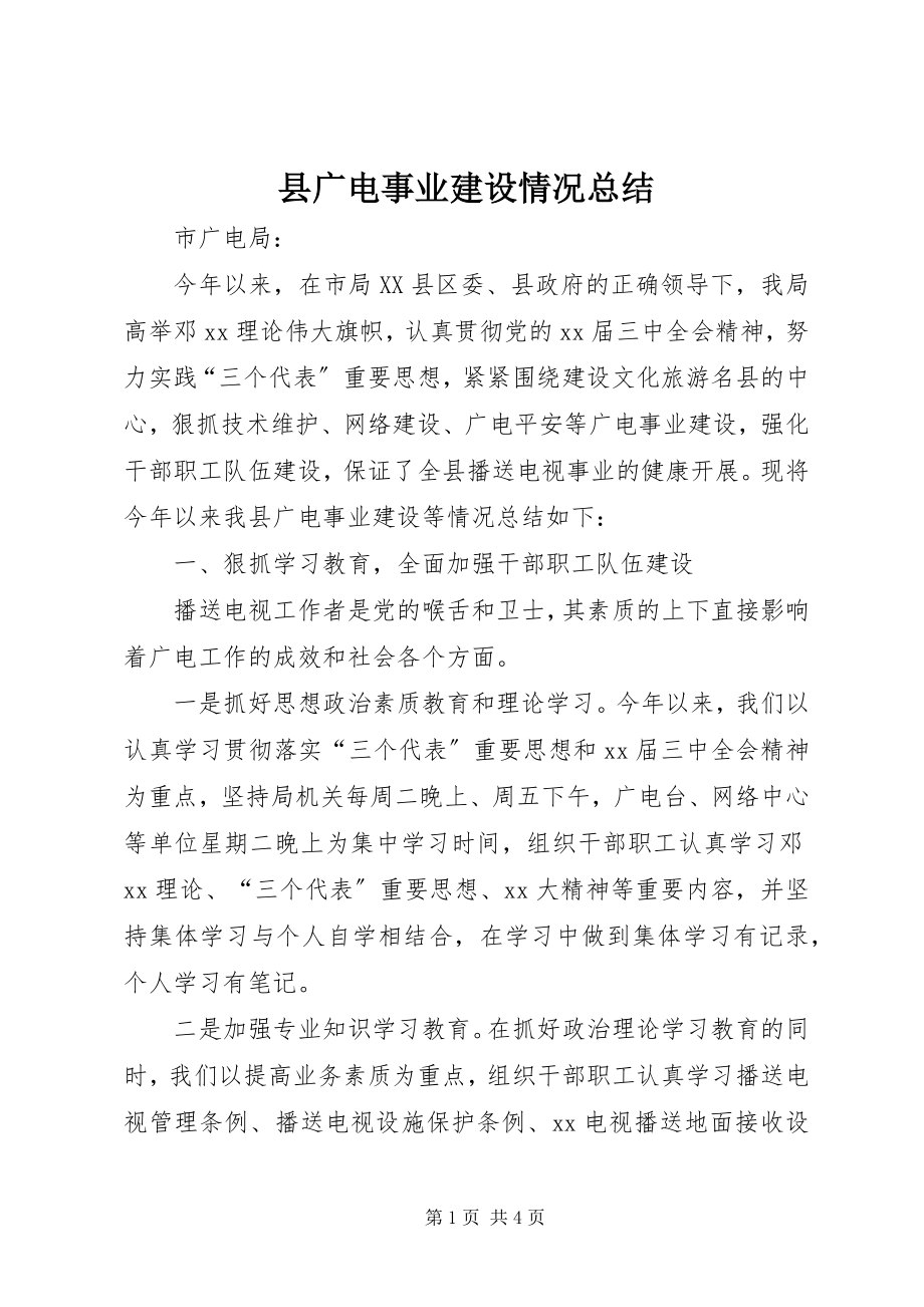 2023年县广电事业建设情况总结.docx_第1页