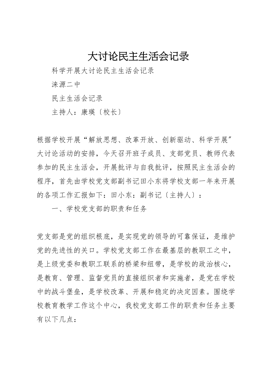 2023年大讨论民主生活会记录新编.doc_第1页