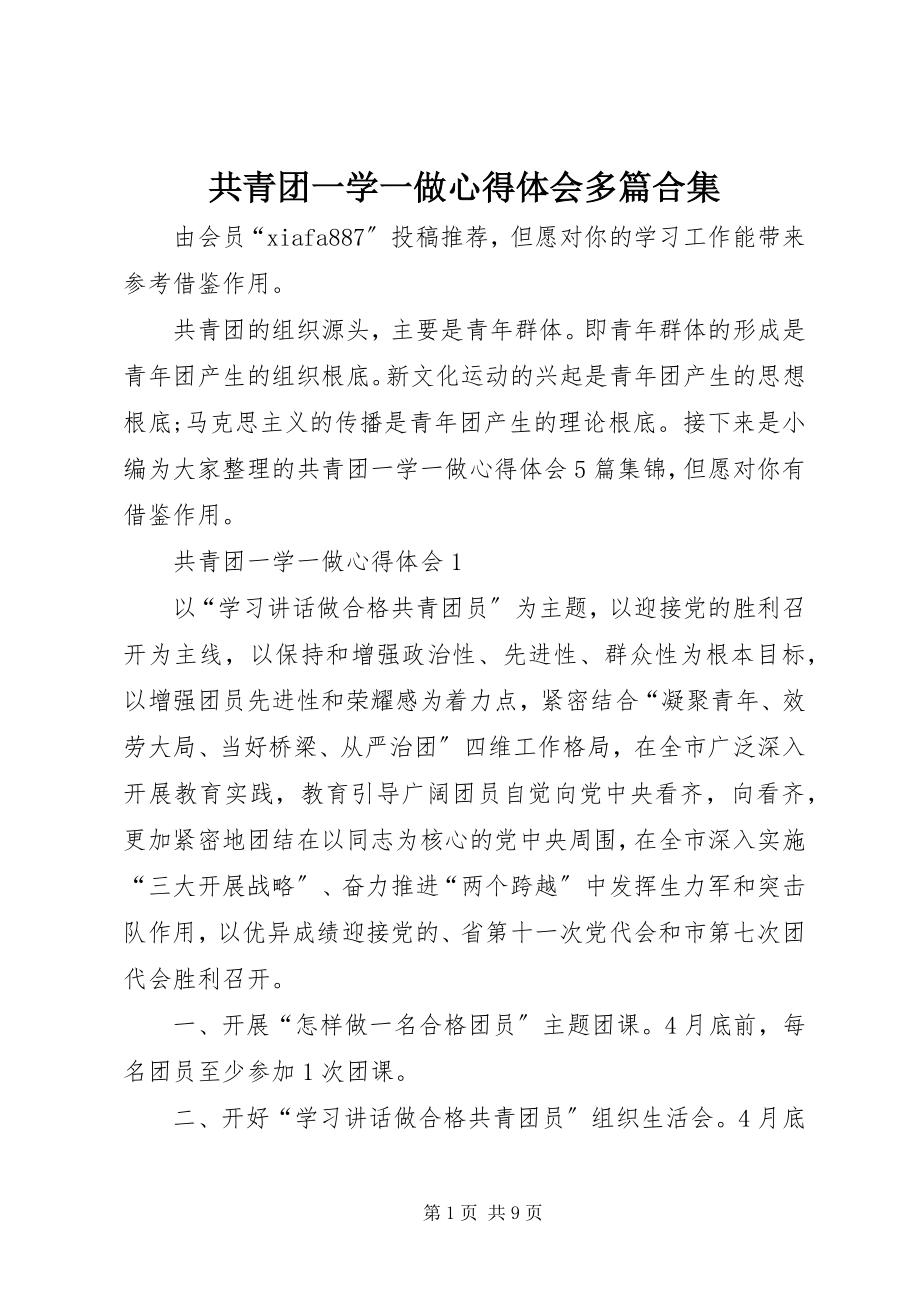 2023年共青团一学一做心得体会多篇合集.docx_第1页