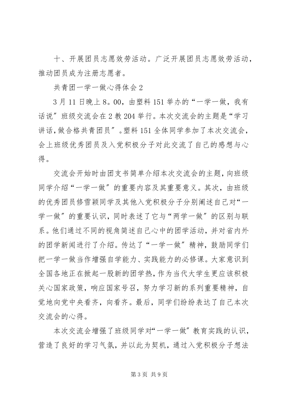 2023年共青团一学一做心得体会多篇合集.docx_第3页