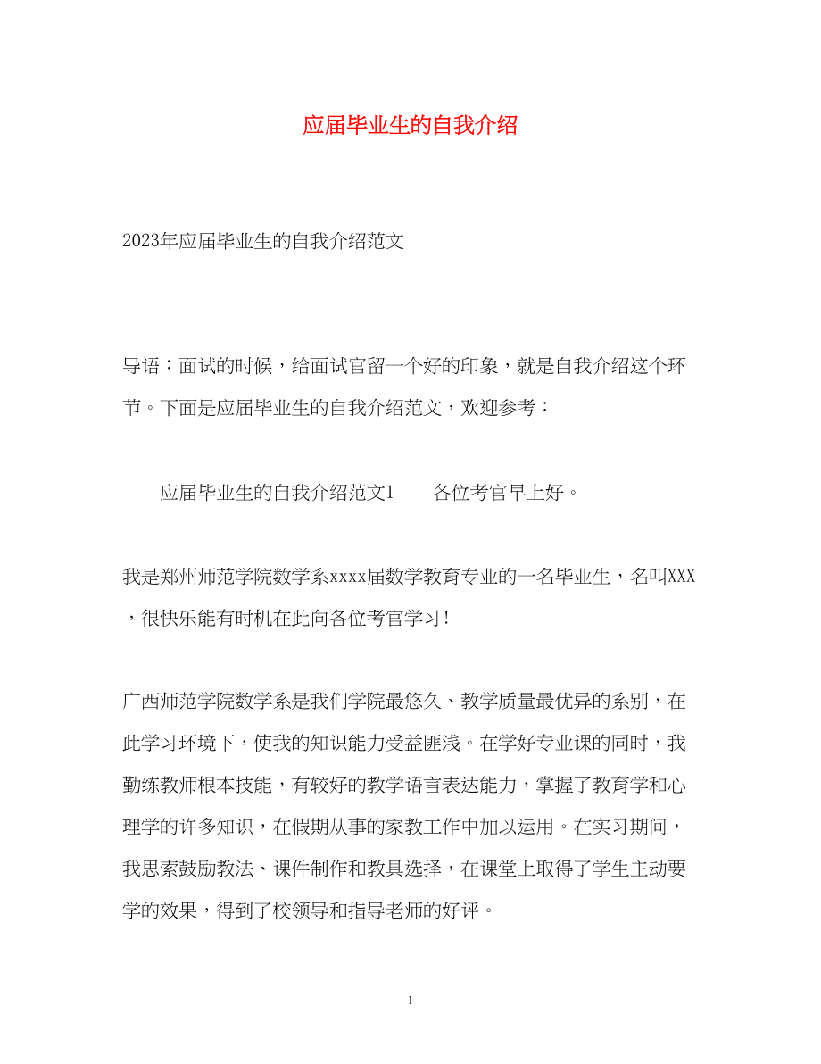 2023年应届毕业生的自我介绍2.docx_第1页