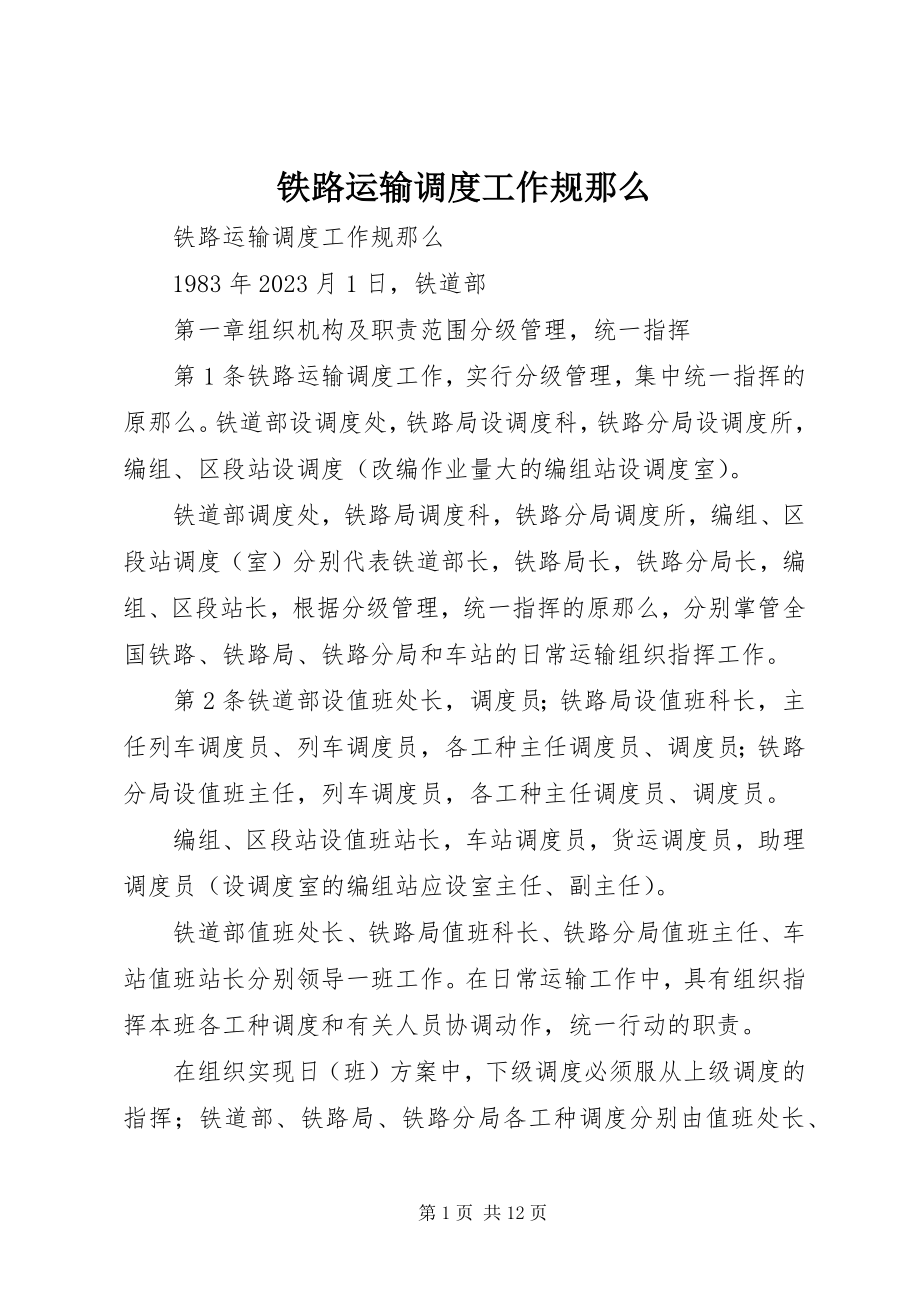 2023年铁路运输调度工作规则.docx_第1页