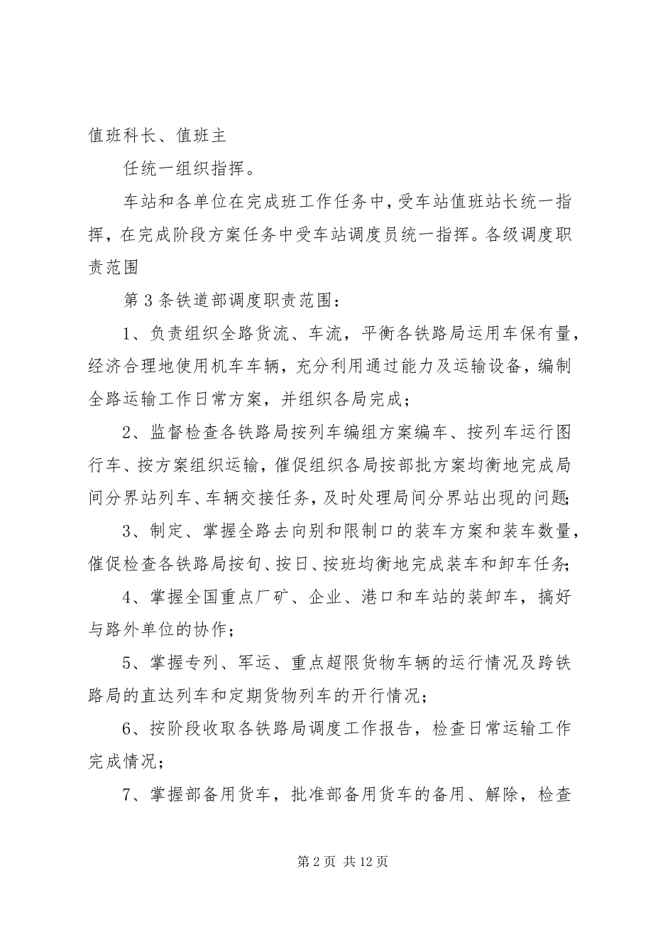 2023年铁路运输调度工作规则.docx_第2页