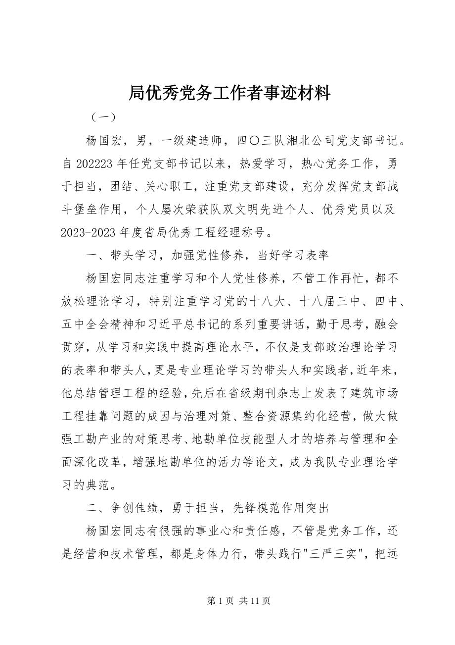 2023年局优秀党务工作者事迹材料.docx_第1页