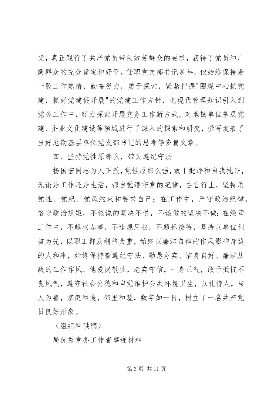 2023年局优秀党务工作者事迹材料.docx_第3页