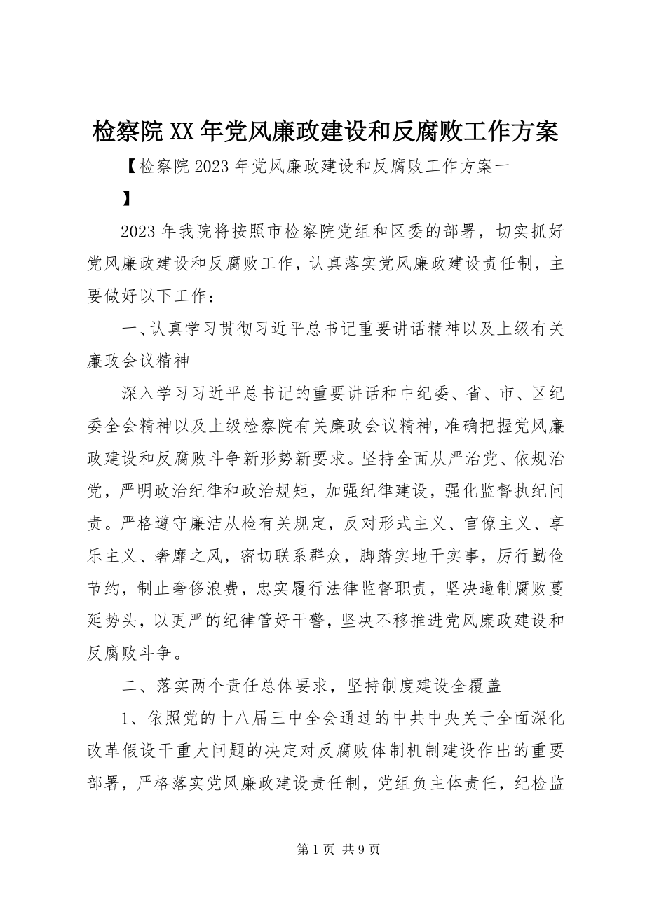 2023年检察院党风廉政建设和反腐败工作计划.docx_第1页