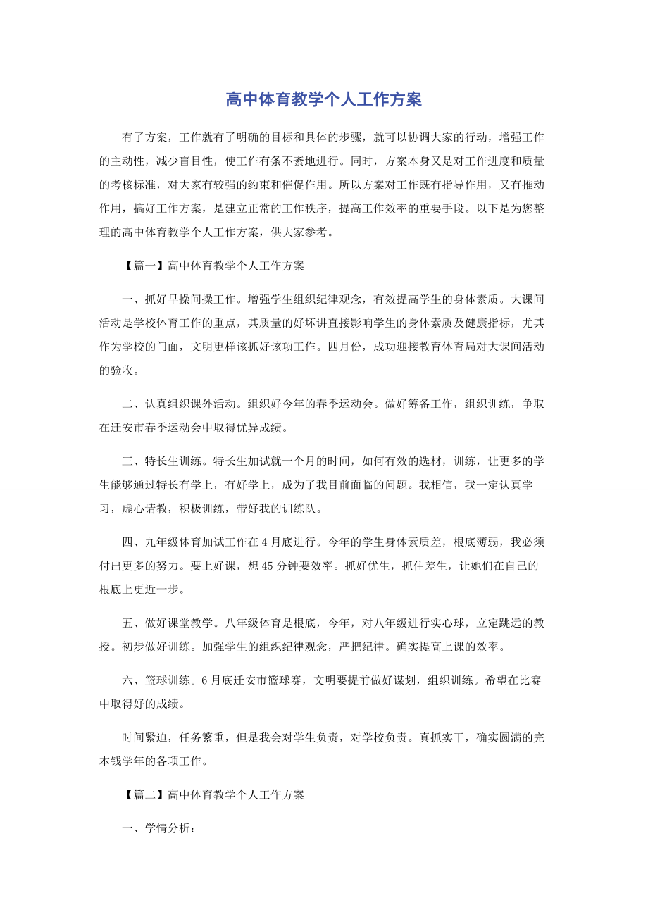 2023年高中体育教学个人工作计划.docx_第1页