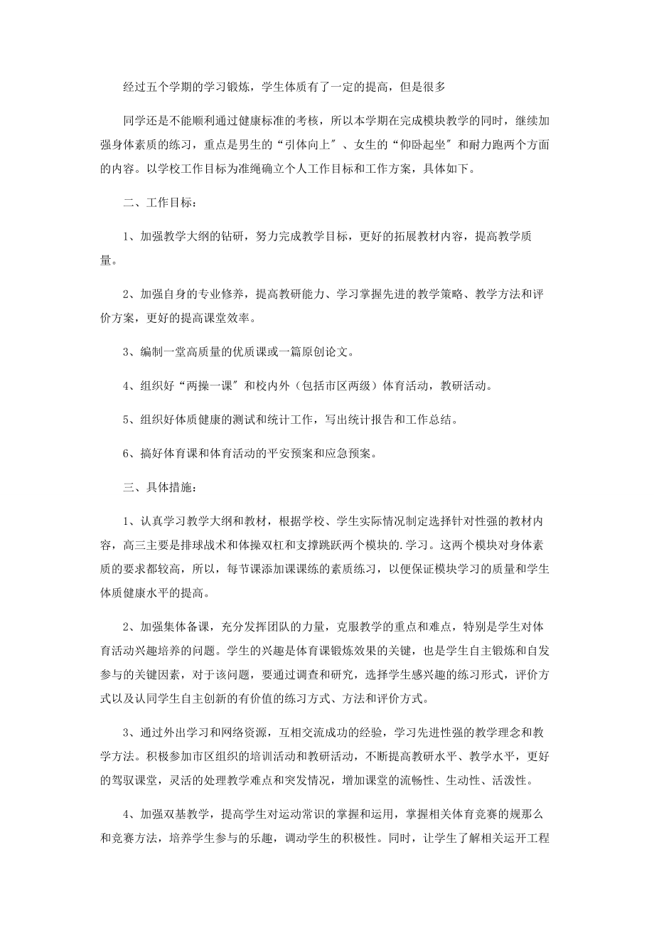 2023年高中体育教学个人工作计划.docx_第2页