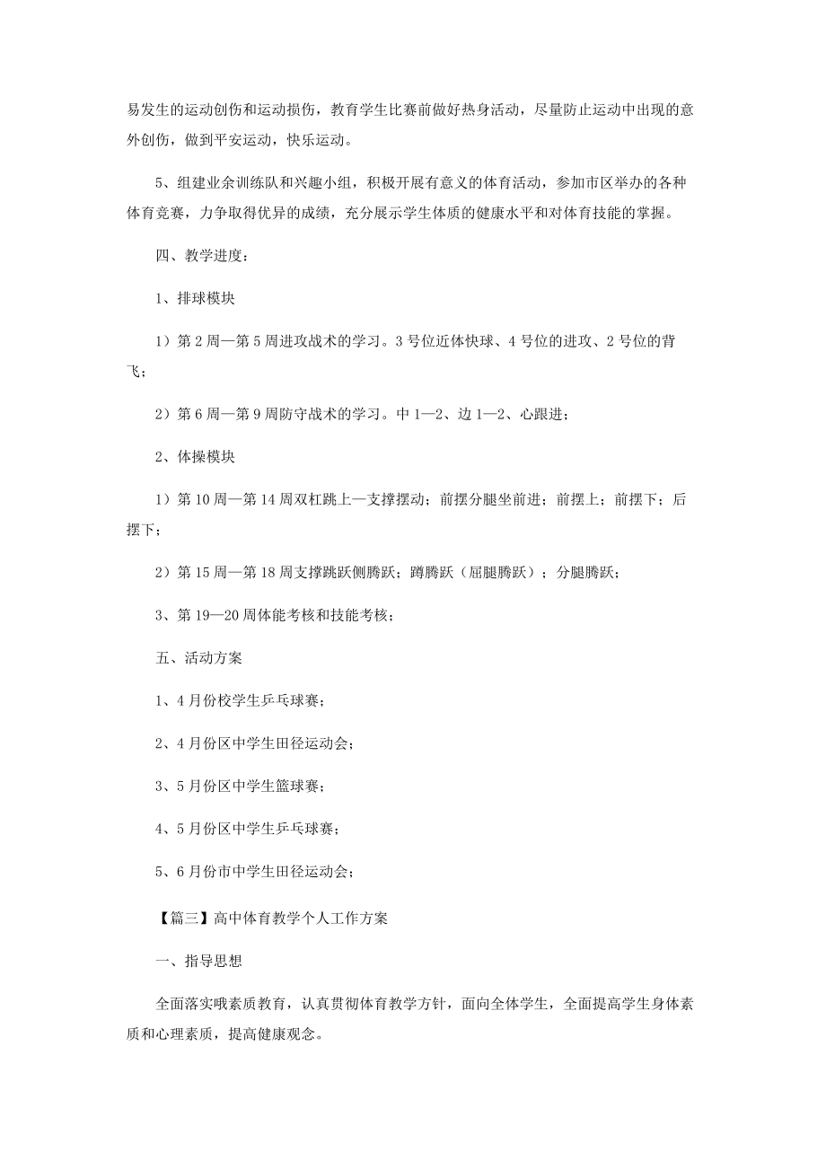 2023年高中体育教学个人工作计划.docx_第3页