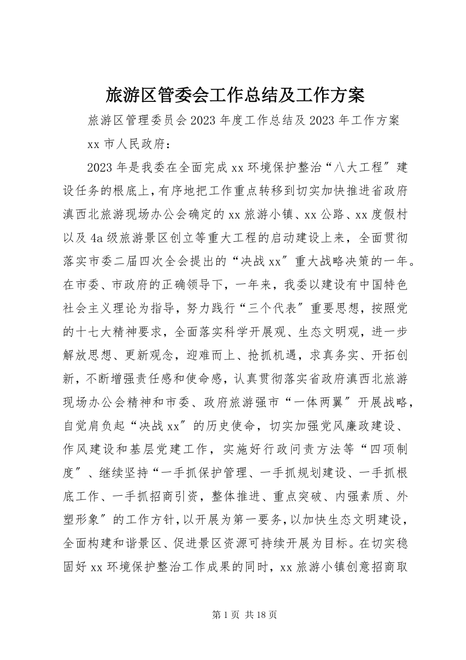 2023年旅游区管委会工作总结及工作计划.docx_第1页