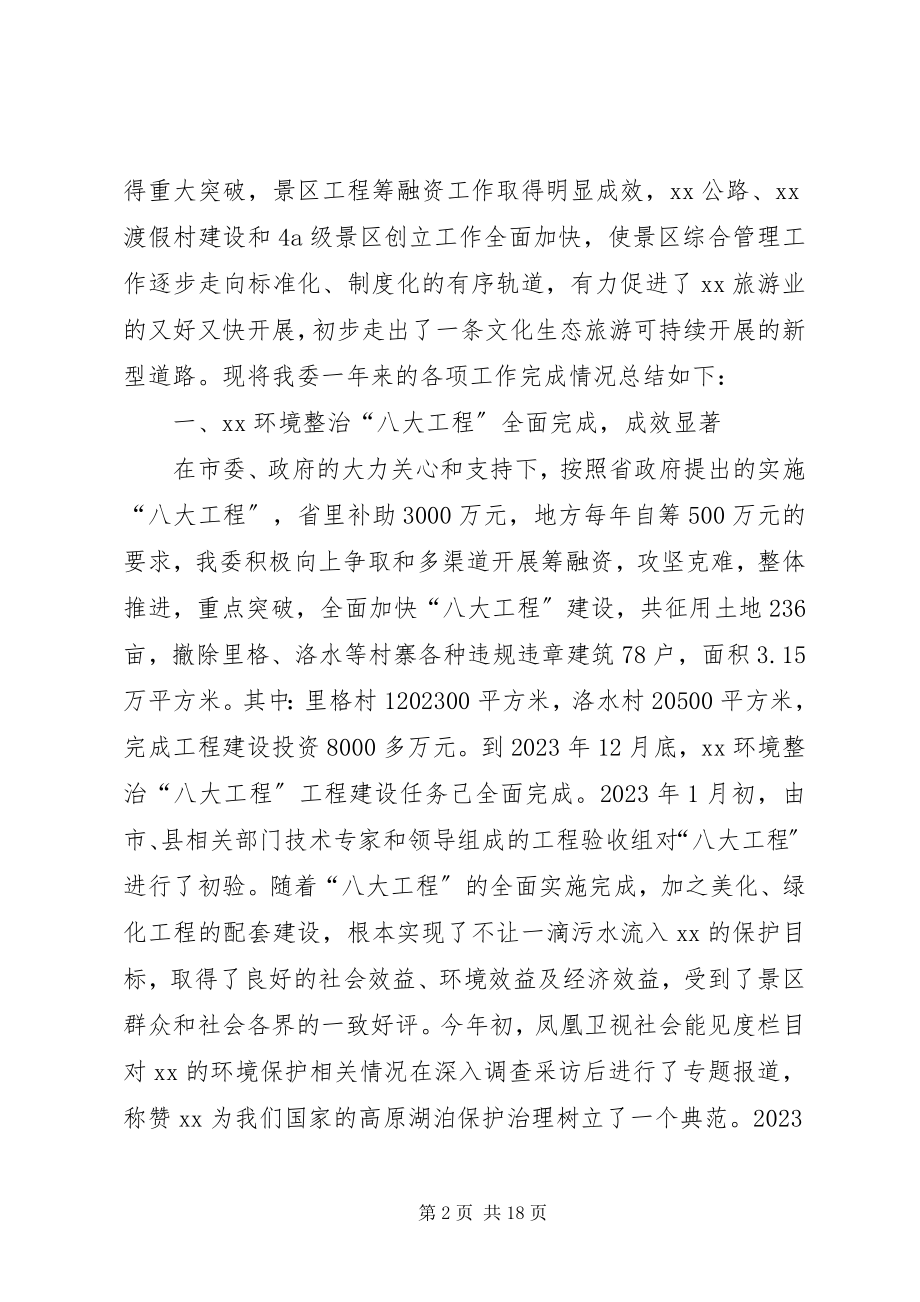 2023年旅游区管委会工作总结及工作计划.docx_第2页