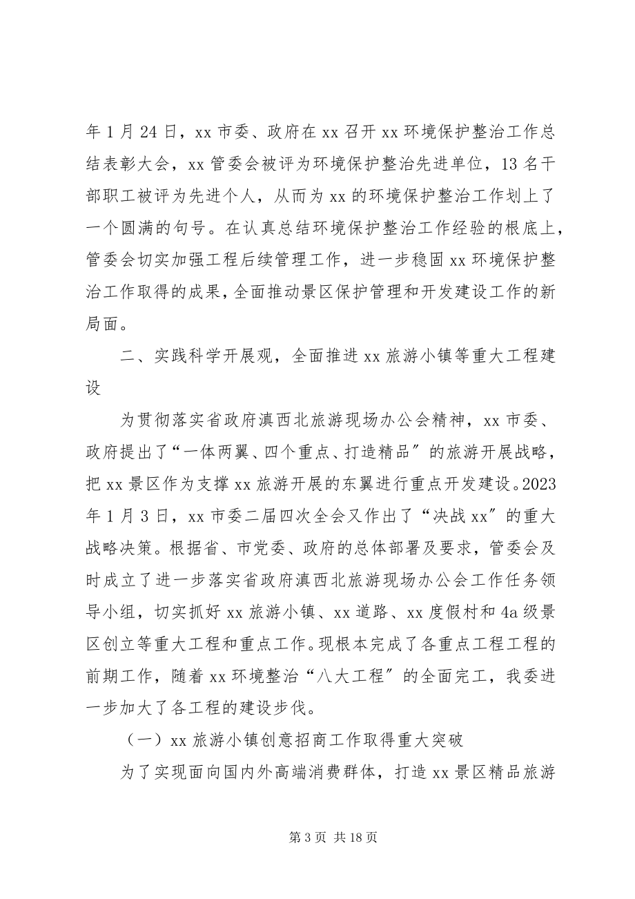 2023年旅游区管委会工作总结及工作计划.docx_第3页