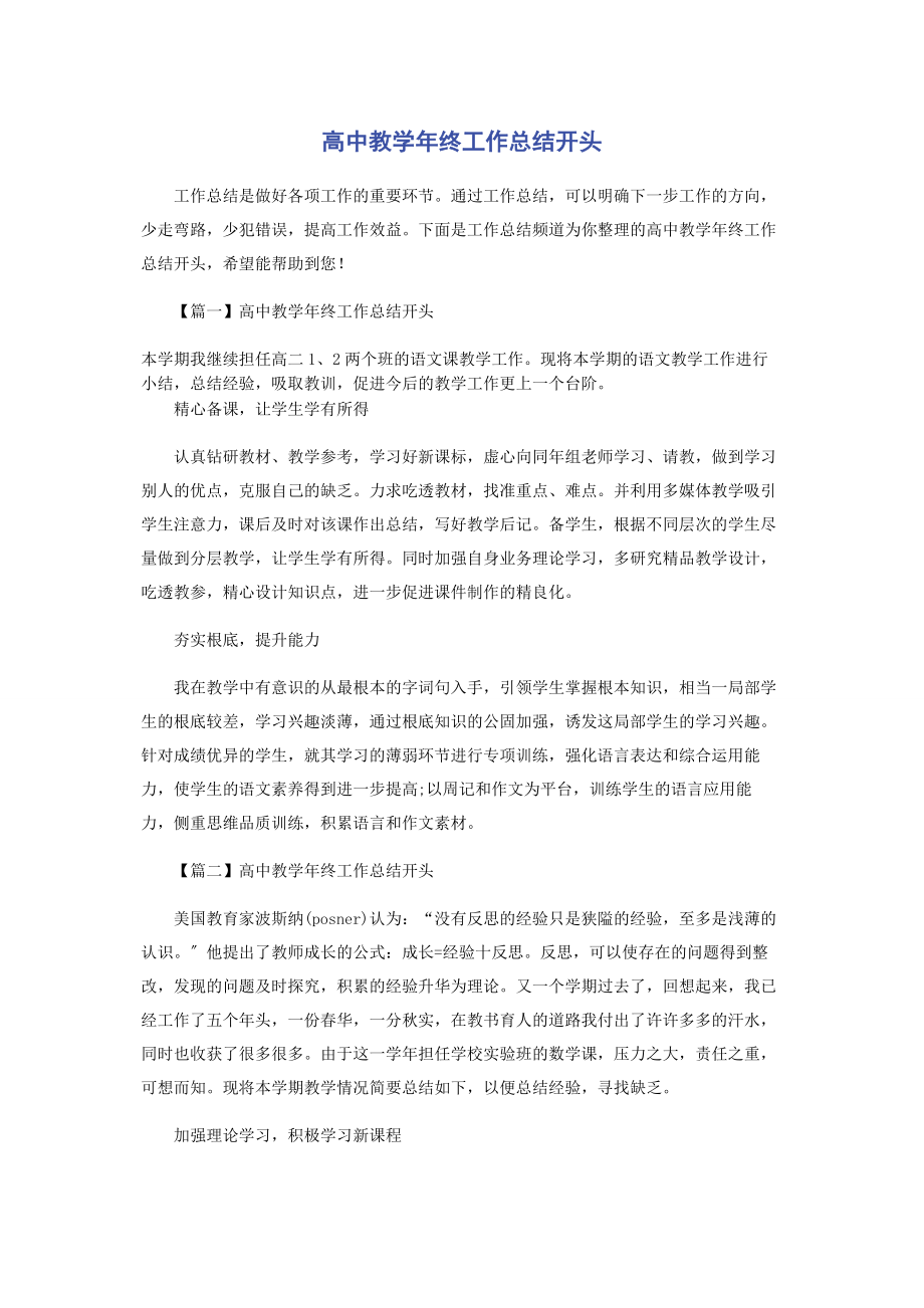 2023年高中教学终工作总结开头.docx_第1页