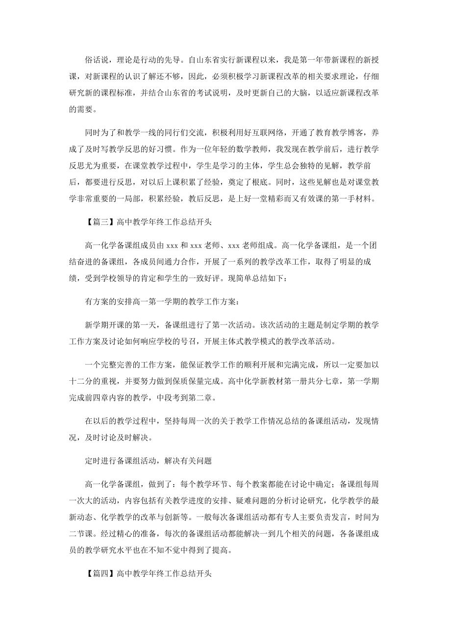 2023年高中教学终工作总结开头.docx_第2页