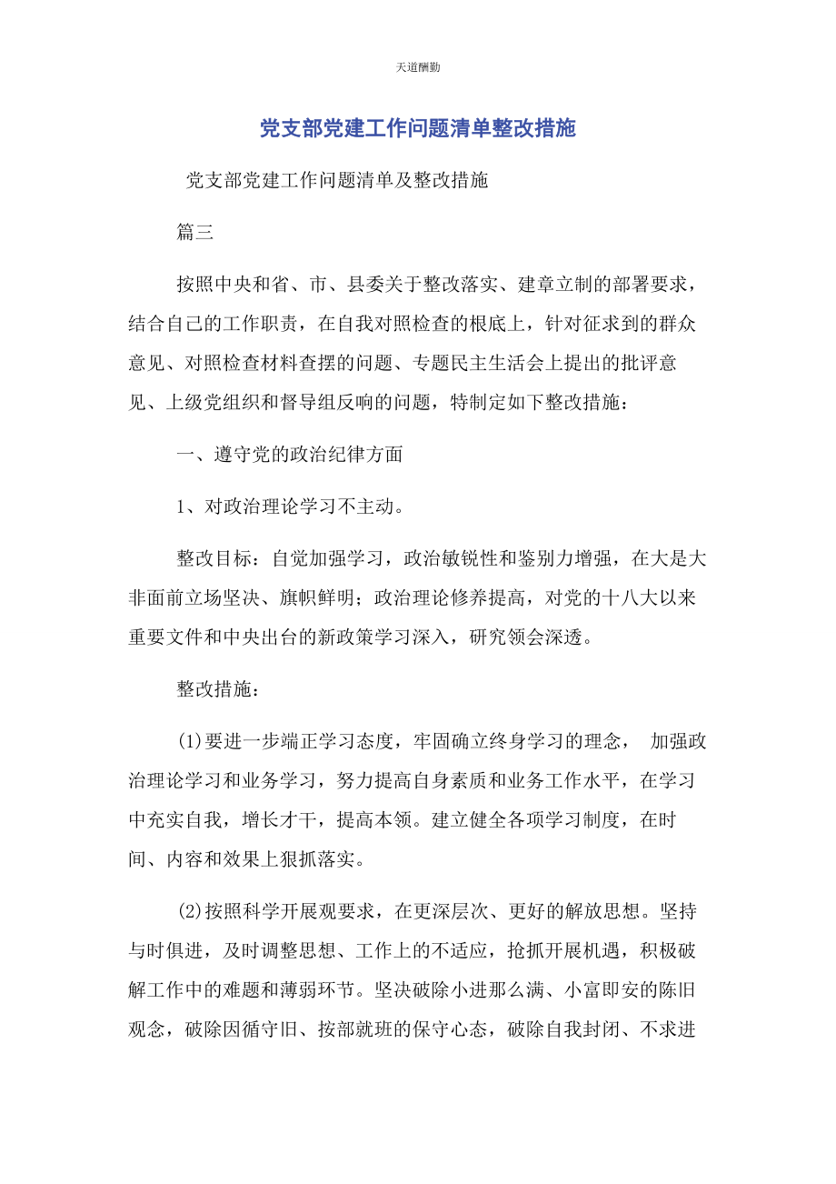 2023年党支部党建工作问题清单整改措施2.docx_第1页