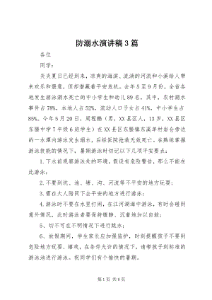 2023年防溺水演讲稿3篇.docx