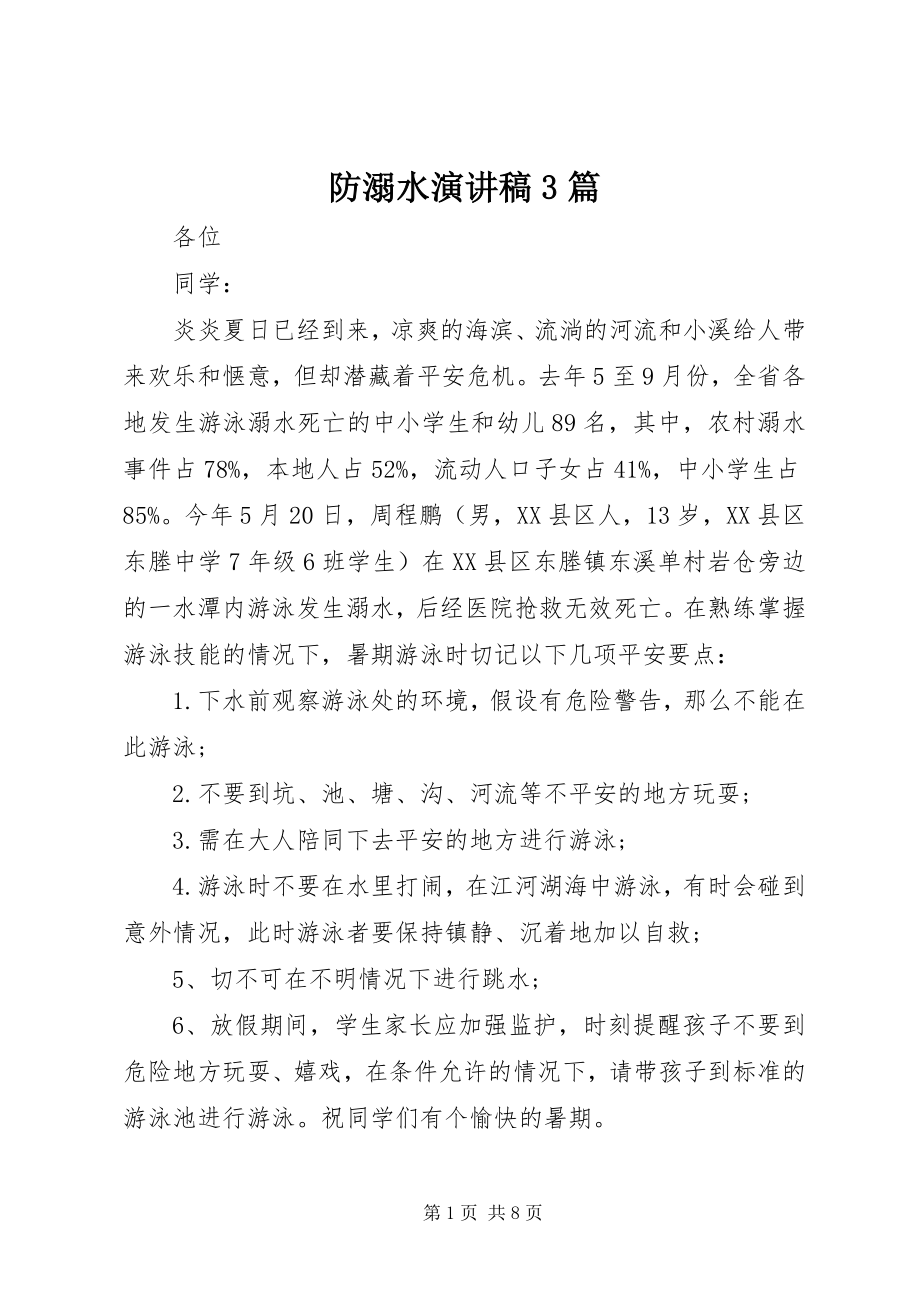 2023年防溺水演讲稿3篇.docx_第1页