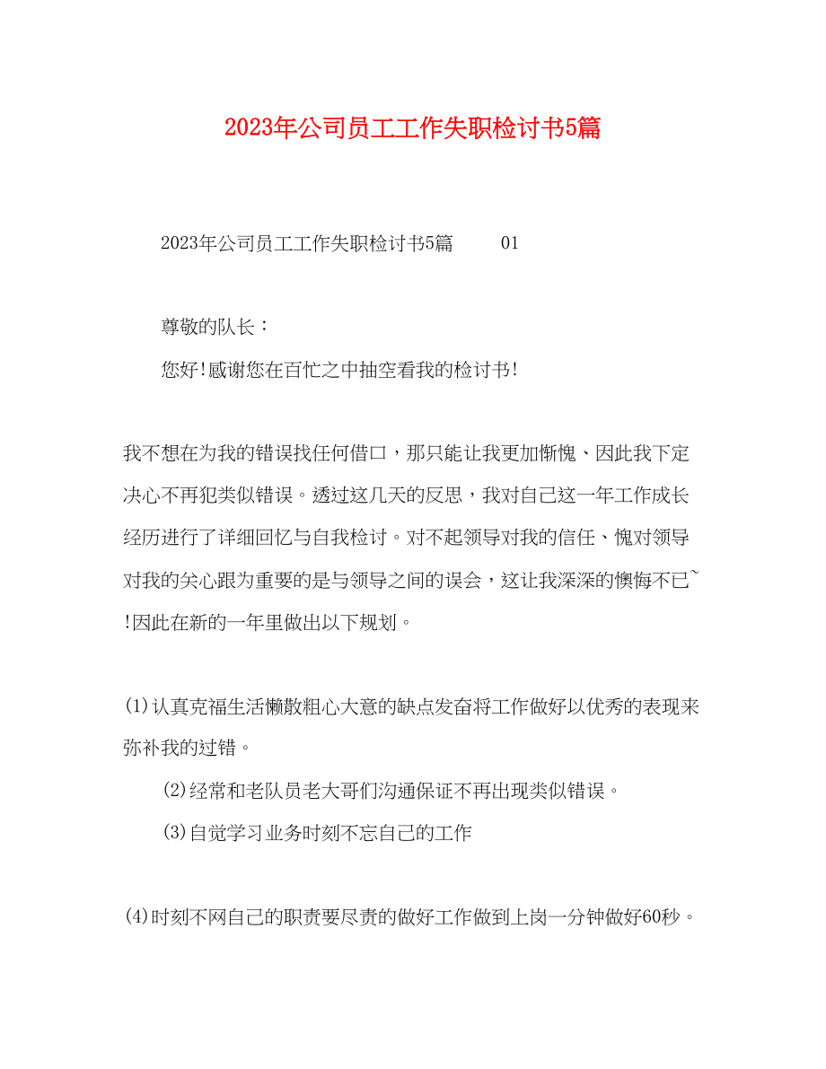 2023年公司员工工作失职检讨书5篇.docx_第1页