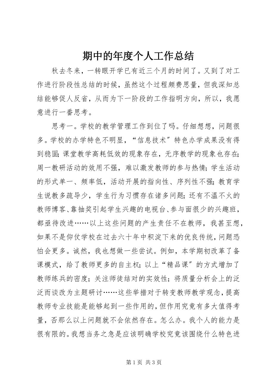 2023年期中的年度个人工作总结.docx_第1页