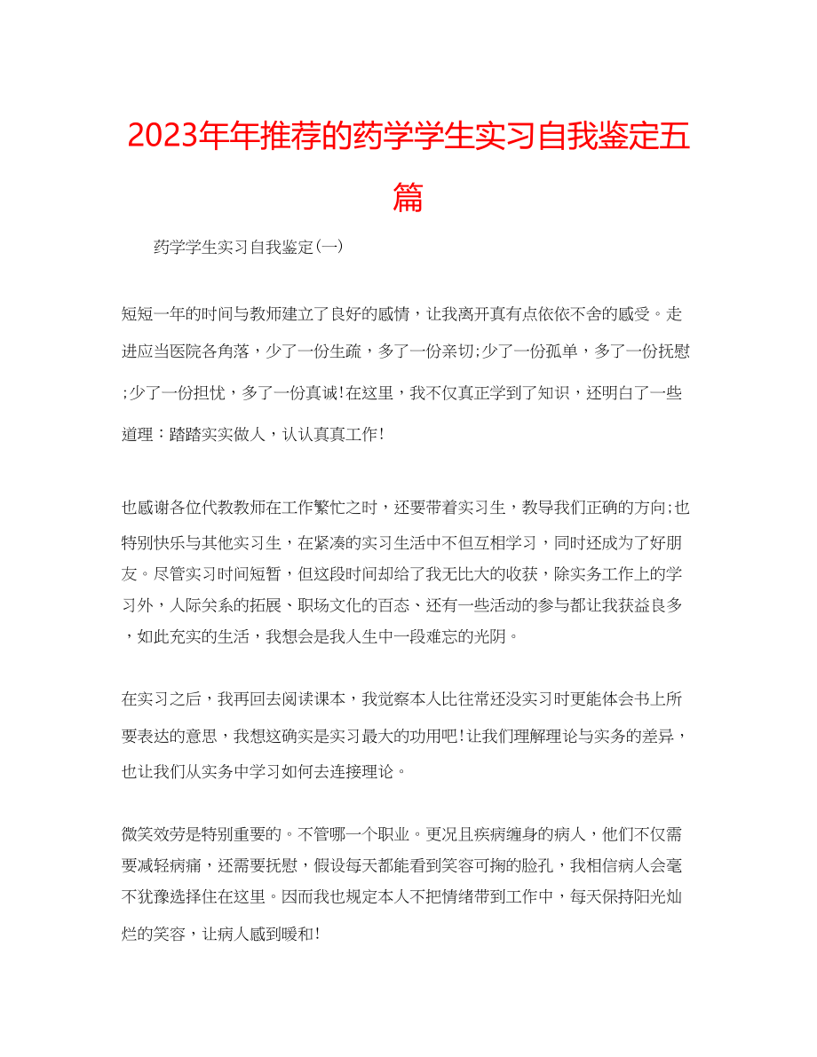 2023年推荐的药学学生实习自我鉴定五篇.docx_第1页