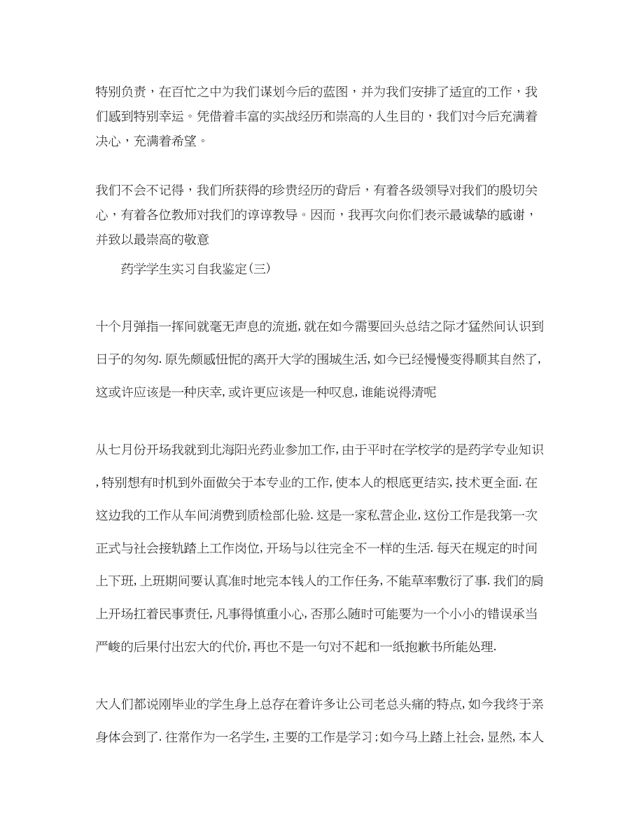 2023年推荐的药学学生实习自我鉴定五篇.docx_第3页