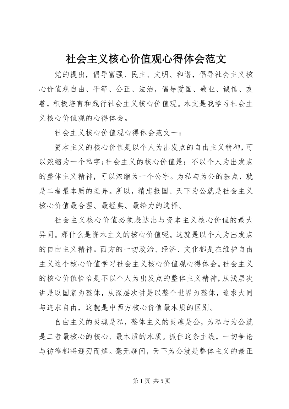 2023年社会主义核心价值观心得体会2.docx_第1页