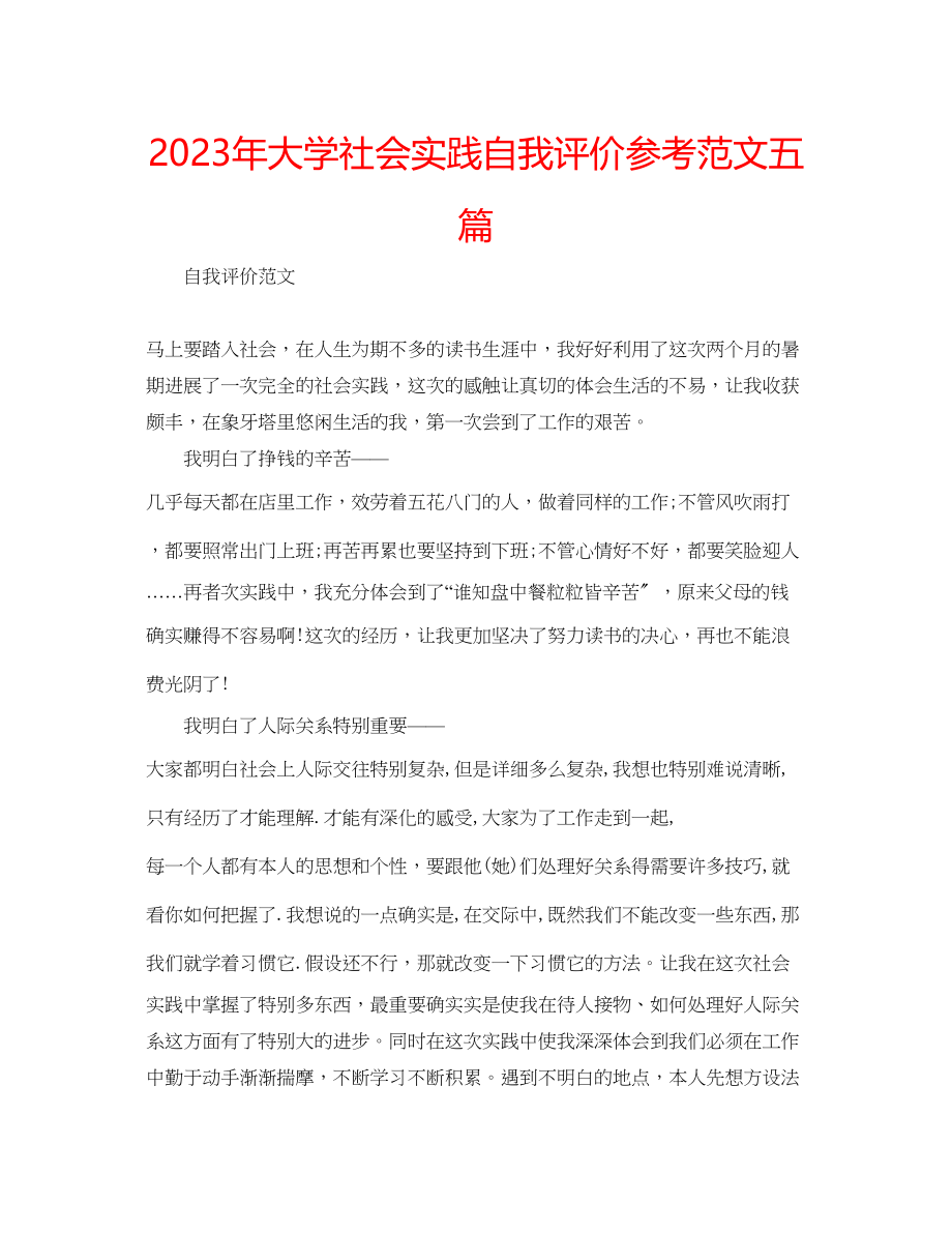 2023年大学社会实践自我评价范文五篇.docx_第1页