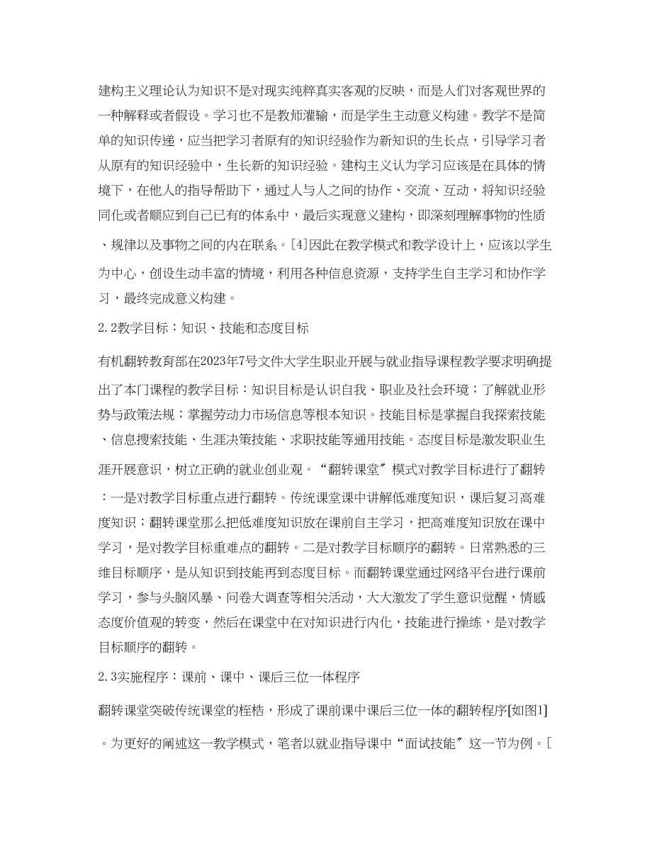 2023年高校就业指导课翻转课堂教学模式.docx_第3页