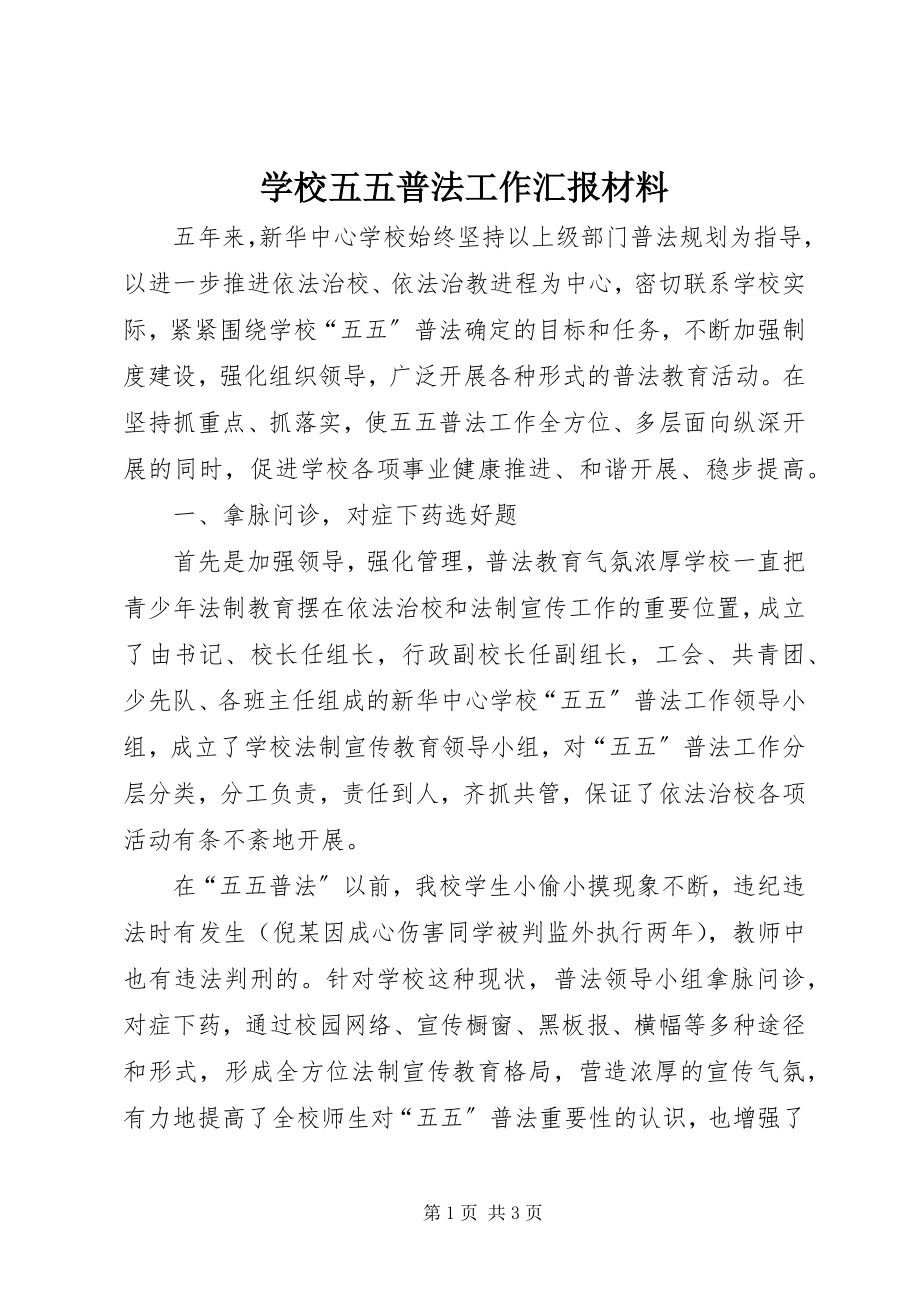 2023年学校五五普法工作汇报材料.docx_第1页