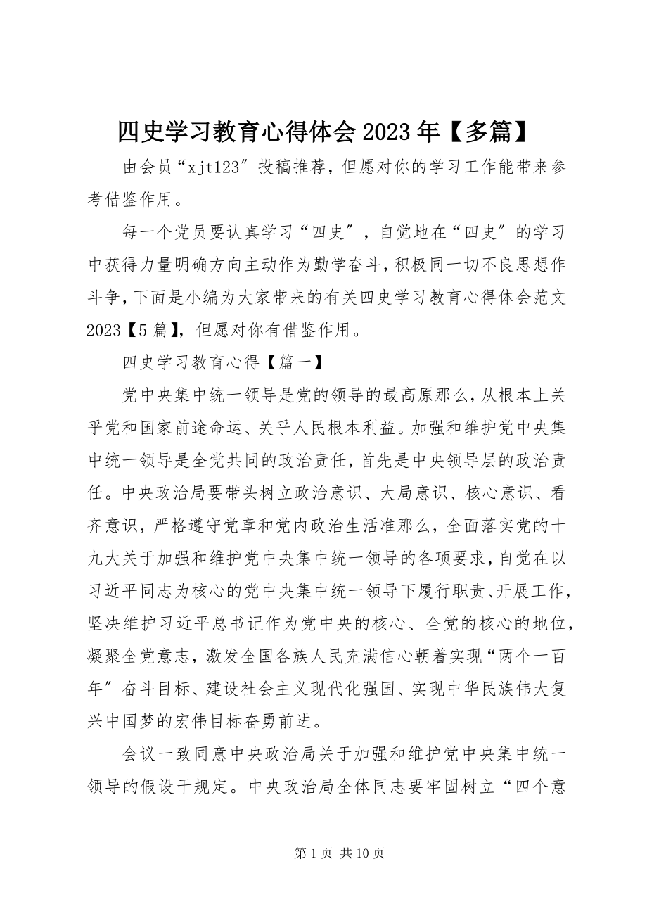 2023年四史学习教育心得体会多篇2.docx_第1页