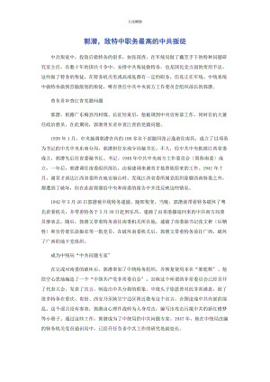 2023年郭潜敌特中职务最高的中共叛徒范文.docx