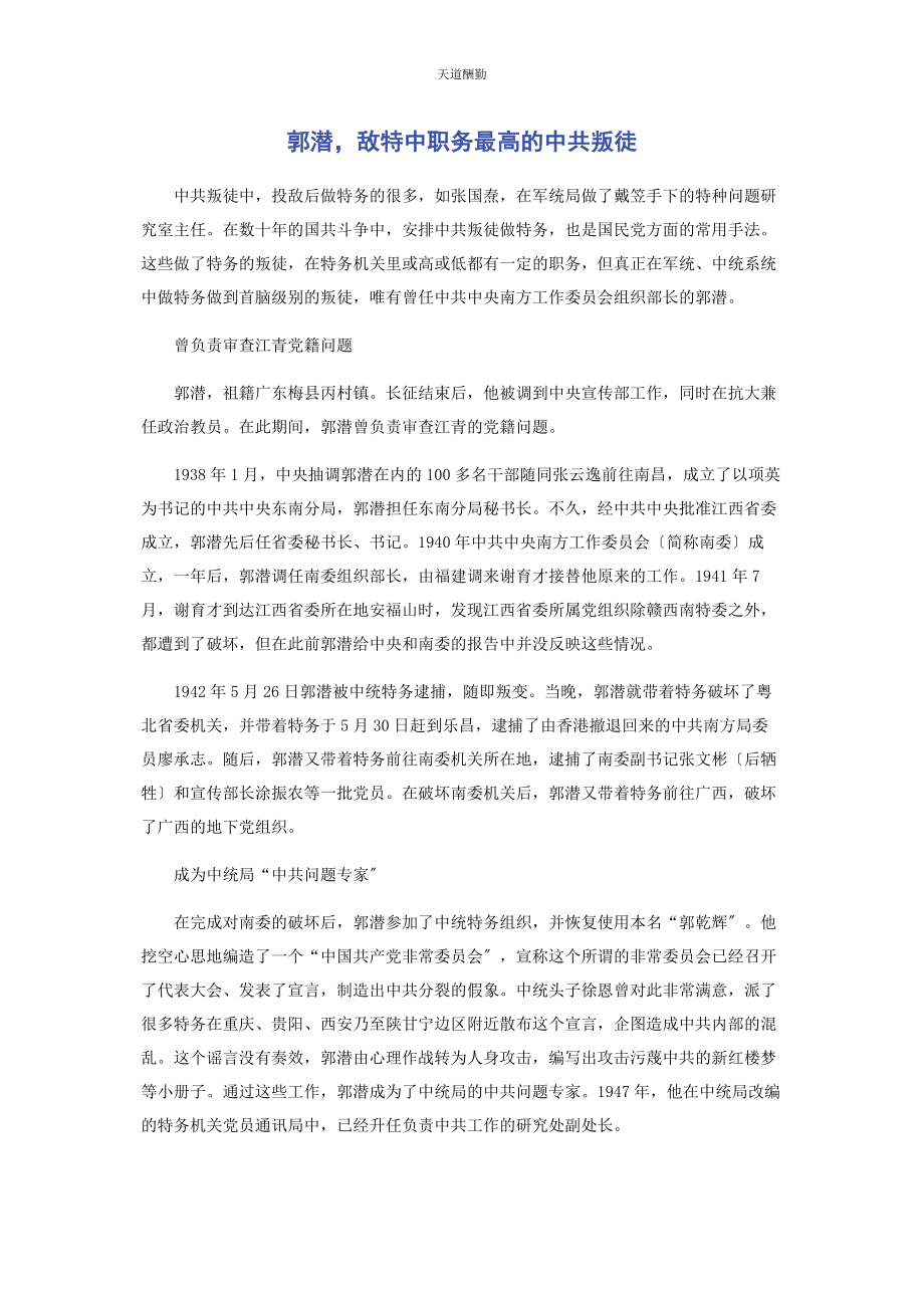 2023年郭潜敌特中职务最高的中共叛徒范文.docx_第1页