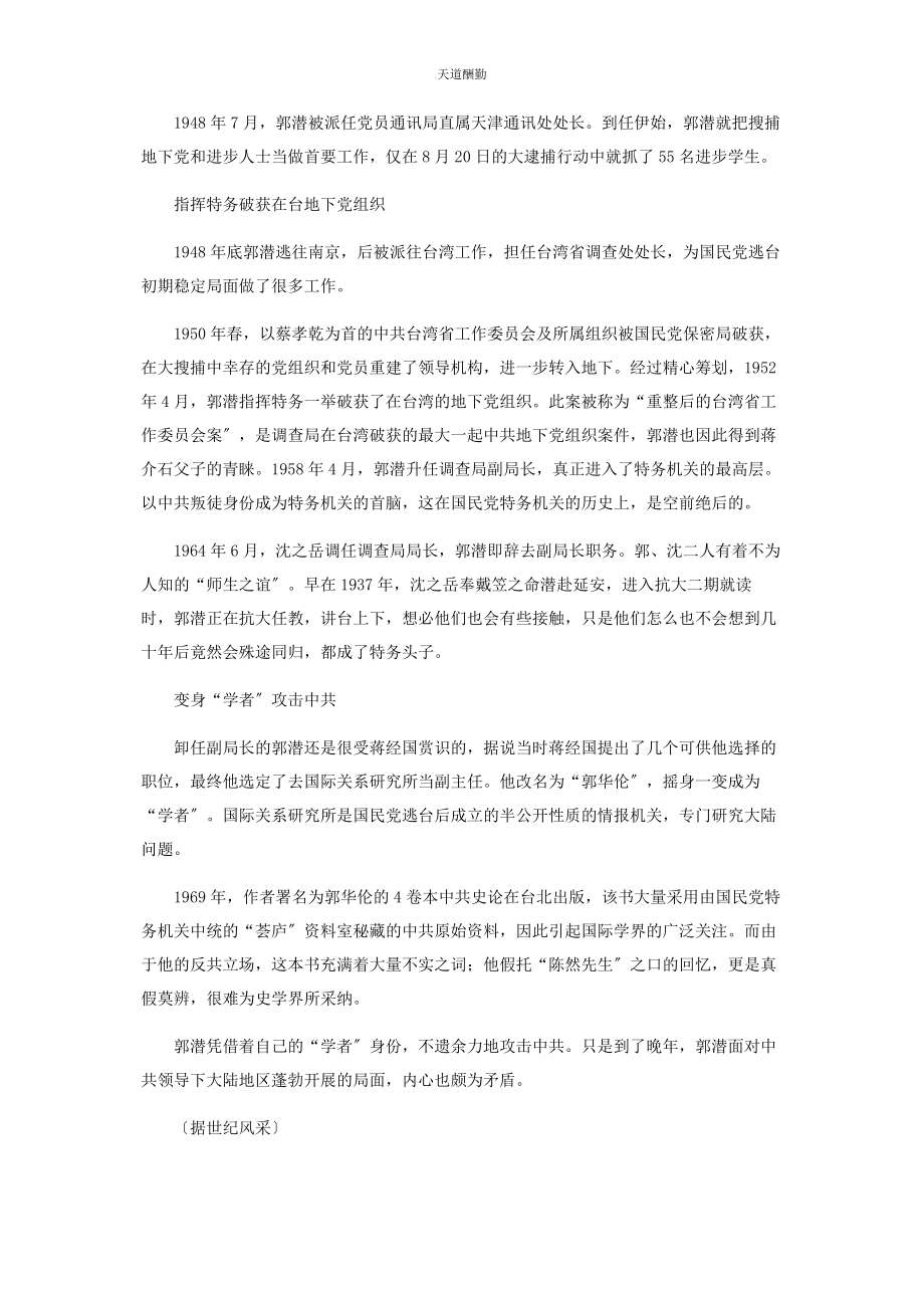 2023年郭潜敌特中职务最高的中共叛徒范文.docx_第2页