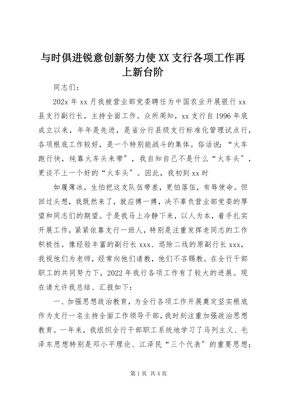 2023年与时俱进锐意创新努力使XX支行各项工作再上新台阶.docx_第1页