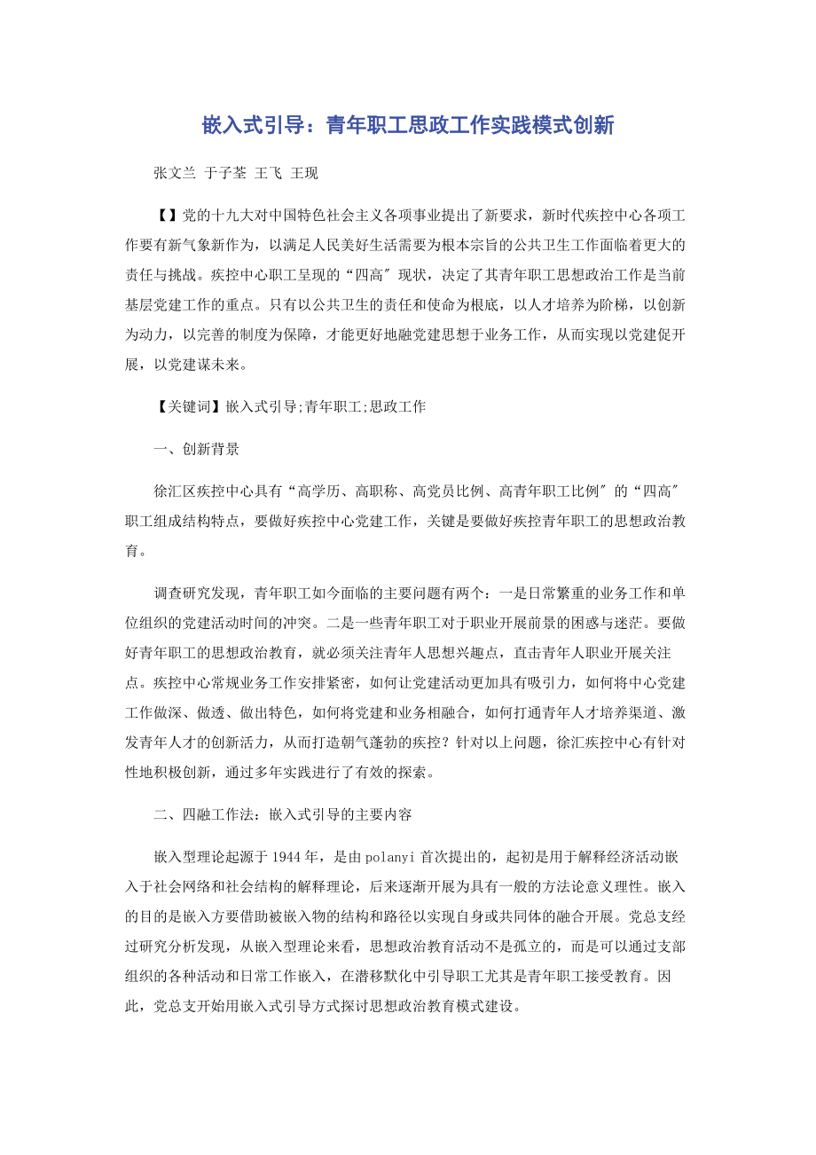 2023年嵌入式引导青年职工思政工作实践模式创新.docx_第1页