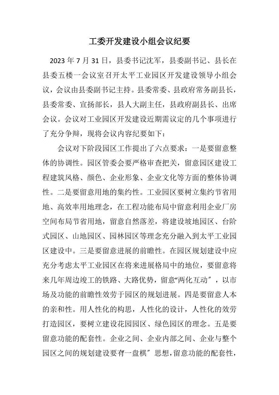 2023年工委开发建设小组会议纪要.docx_第1页