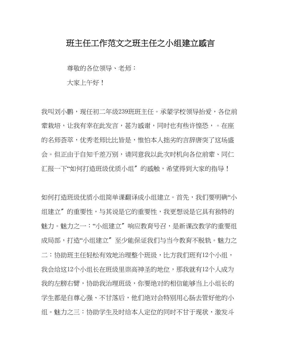 2023年班主任工作班主任小组建设感言.docx_第1页