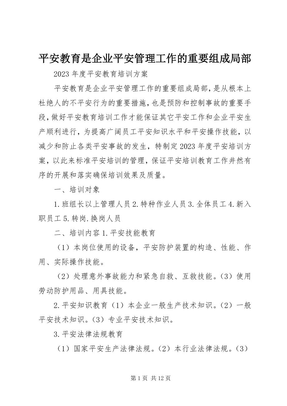 2023年安全教育是企业安全管理工作的重要组成部分新编.docx_第1页