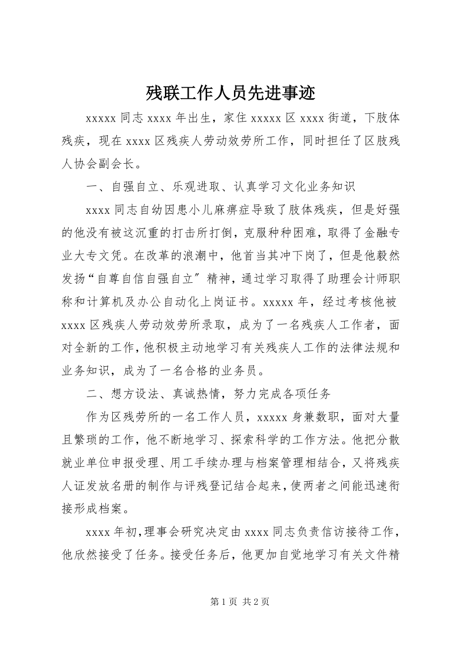 2023年残联工作人员先进事迹新编.docx_第1页