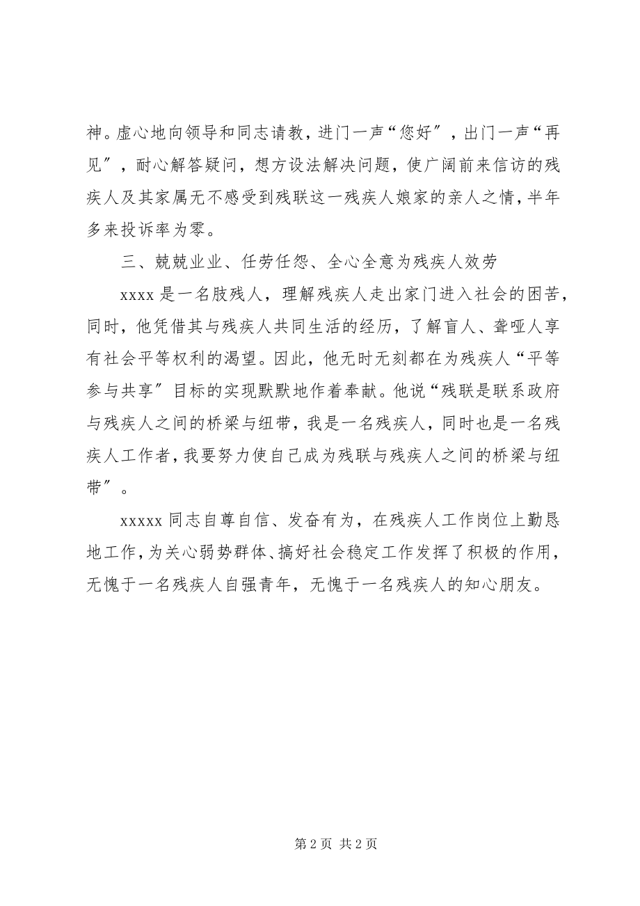 2023年残联工作人员先进事迹新编.docx_第2页