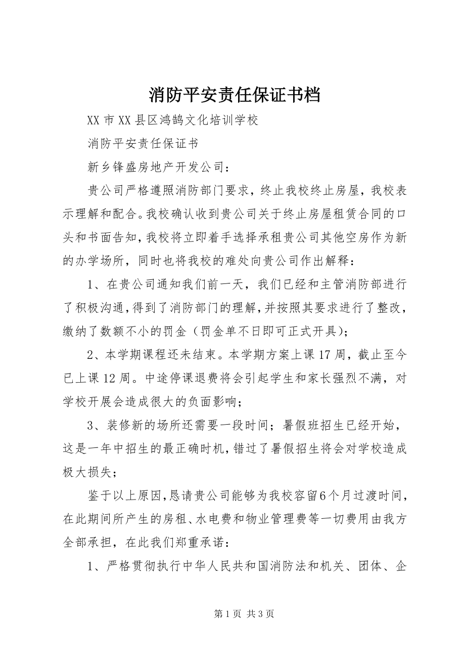 2023年消防安全责任保证书档.docx_第1页